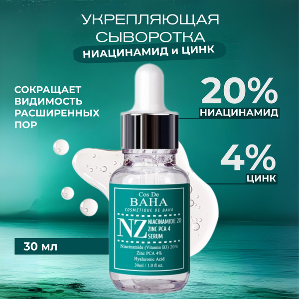 Cos De BAHA Укрепляющая сыворотка для сужения пор Niacinamide 20% Zinc ...