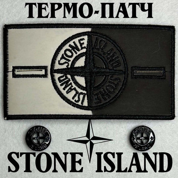 Термо Патч Stone Island белый техмохромный стоник с пуговицами - купить ...
