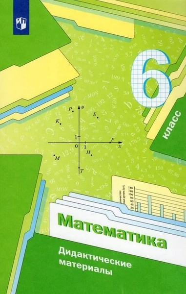 Математика. 6 класс. Дидактические материалы. Мерзляк А.Г., Полонский В ...