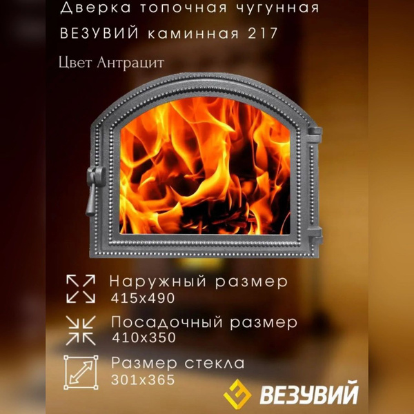 Дверка ВЕЗУВИЙ каминная 217 (Антрацит) - купить с доставкой по выгодным ...