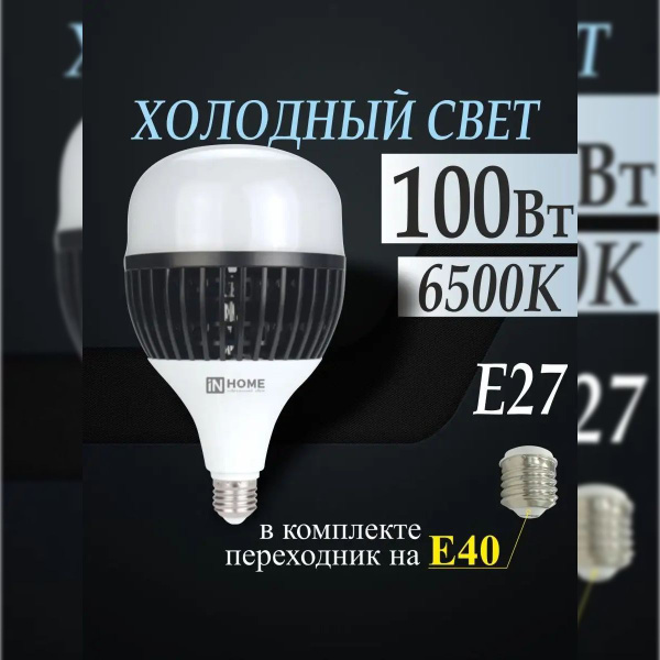 Лампа светодиодная LED-HP-PRO 100Вт 230В E27 с адаптером Е40 6500К ...