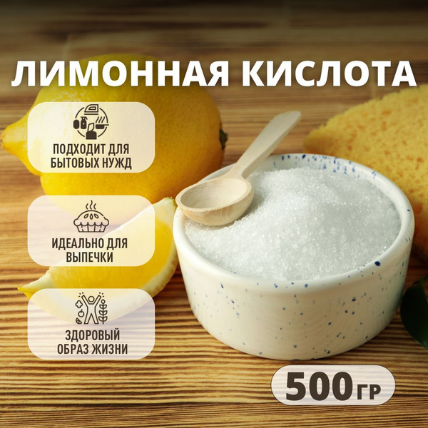 Лимонная кислота пищевая 500г. 1шт. - купить с доставкой по выгодным ...