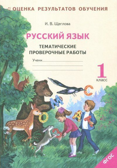 Русский язык. 1 класс. Тематические проверочные работы. Рабочая тетрадь ...
