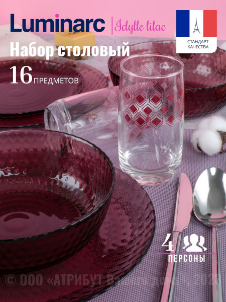 Набор посуды столовой Luminarc ИДИЛЛИЯ ЛИЛАК 16 предметов 4 персоны со ...