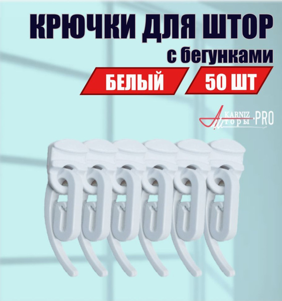 Крючки для штор с бегунками для профильного карниза, KarnizPRO Шторы ...