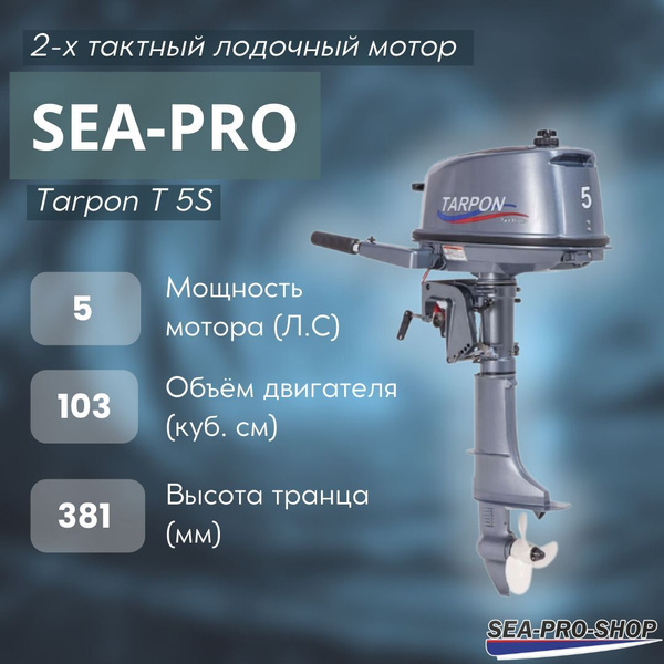 Лодочный мотор SEA-PRO (Tarpon) T 5 S, бензиновый, 5 л.с., 103 куб.см ...