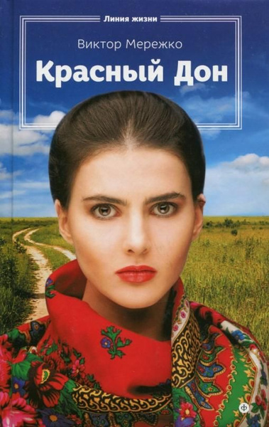 Красный Дон | Мережко Виктор Иванович - купить с доставкой по выгодным ...