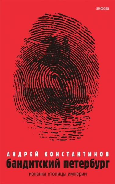 Бандитский Петербург. В 3-х томах. Том 1. Изнанка столицы империи ...