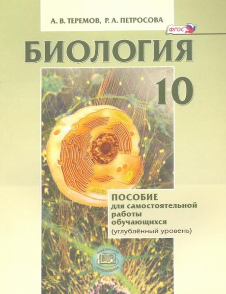 Биология. Биологический системы и процессы. 10 класс. Углубленный ...