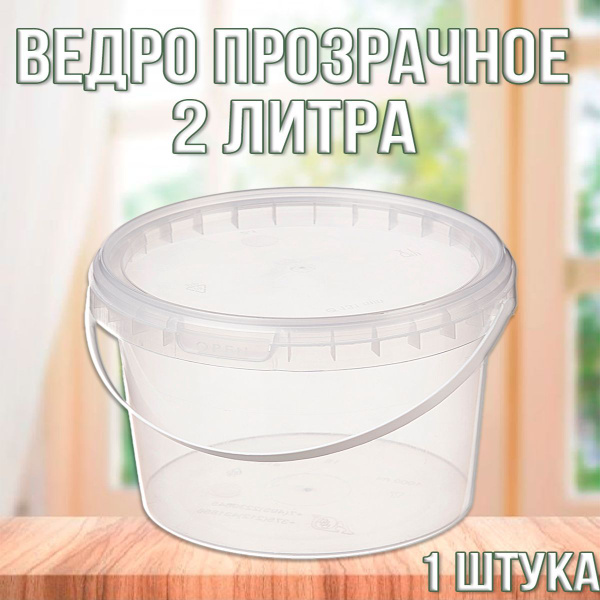 Ведро 2 литра, прозрачное, с крышкой, 1 шт. - купить по низкой цене в ...