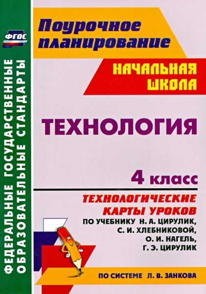 Технология. 4 класс. Технологические карты уроков по уч. Н.А. Цирулик ...