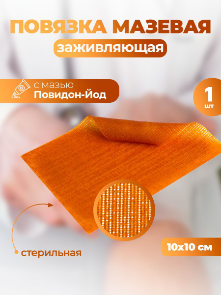 Повязка 'Воскопран' с мазью Повидон-Йод 10 10 см, 1 шт. - купить с ...