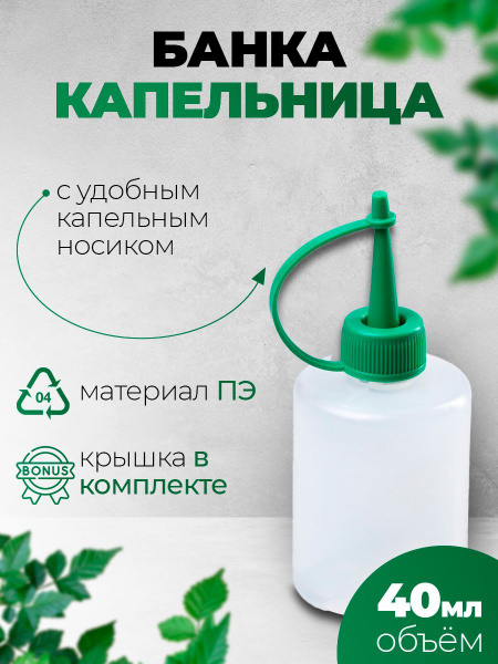 Банка-капельница 40 мл с крышкой-капельницей - купить с доставкой по ...