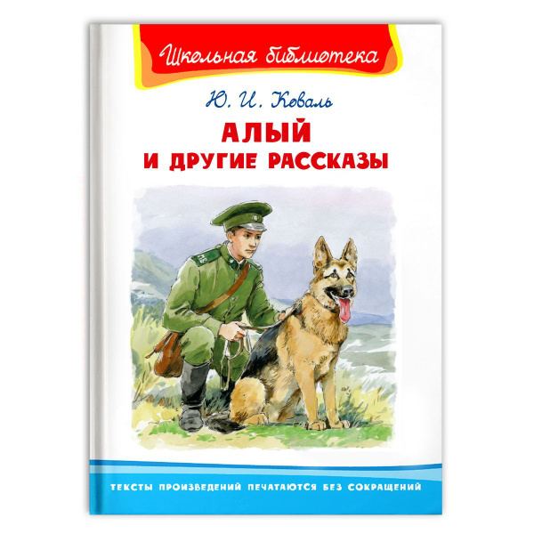 Внеклассное чтение. Ю. Коваль. Алый и другие рассказы. Издательство ...