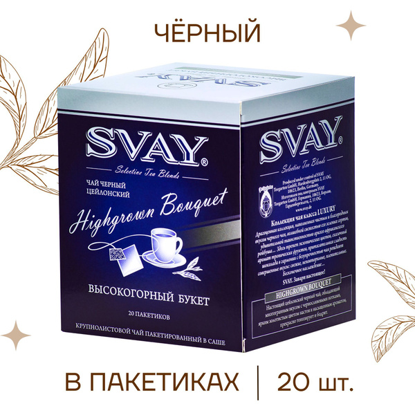 Чай в пакетиках Svay Highgrown Bouquet Цейлонский Высокогорный букет ...