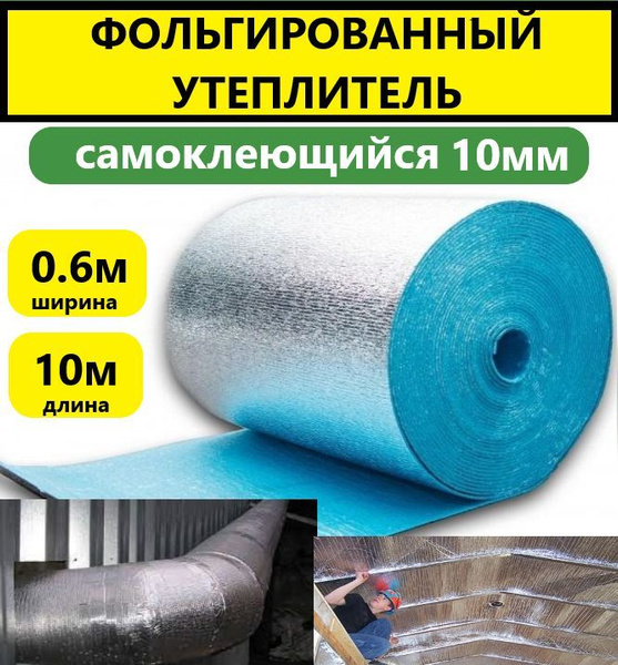 Подложка 0.6х10м 10мм самоклеющийся фольгированный утеплитель ...