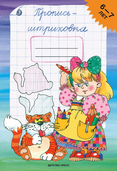 Пропись-штриховка (6-7 лет). А5. (Мал.формат) ФГОС. Захарова Ю.А ...