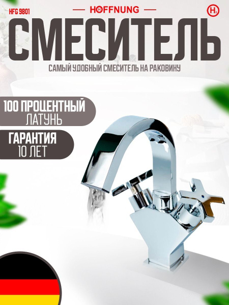 Смеситель Hoffnung HFG-9801 Латунь Антимикробное покрытие, Аэратор ...