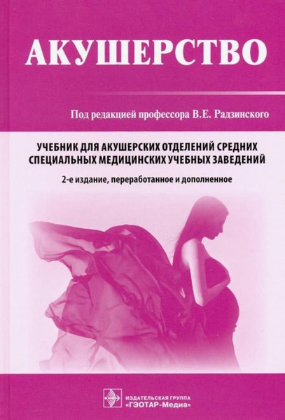Акушерство. Учебник | Костин Игорь Николаевич, Радзинский Виктор ...