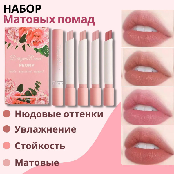Помада для губ матовая стойкая нюдовая губная / Губной тинт / Набор для ...