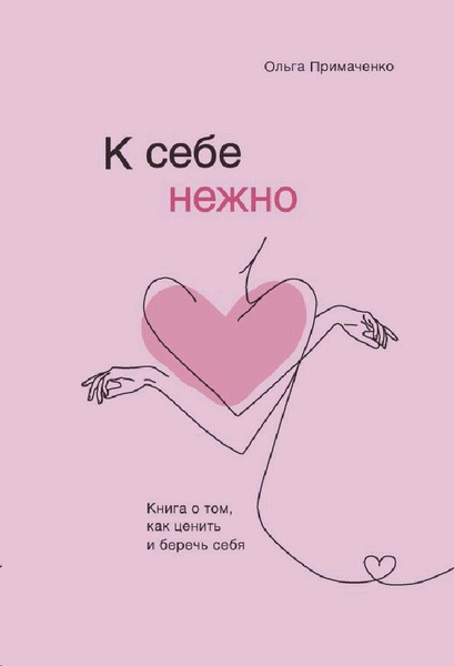 К себе нежно. Книга о том, как ценить и беречь себя купить на OZON по ...