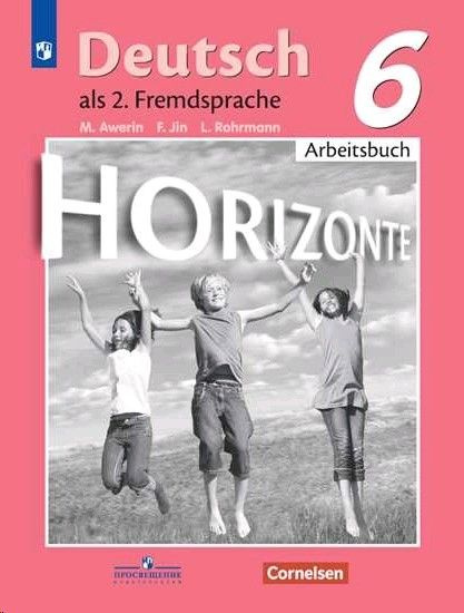 Немецкий язык 6 класс. Горизонты. Рабочая тетрадь - купить с доставкой ...