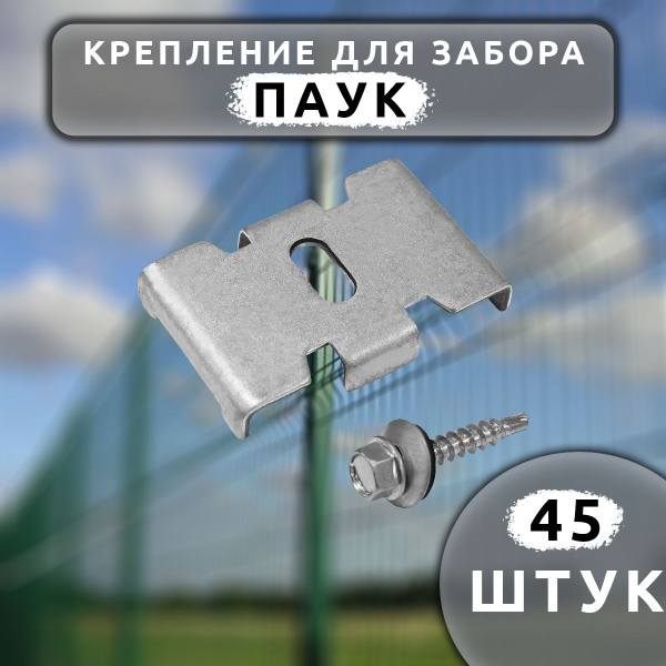 Крепеж для заборной сетки Паук с саморезом (45 шт.). Крепеж для забора ...