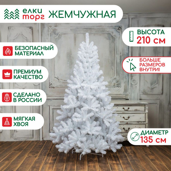 Новогодняя искусственная елка Жемчужная белая 210 см, мягкая хвоя ...