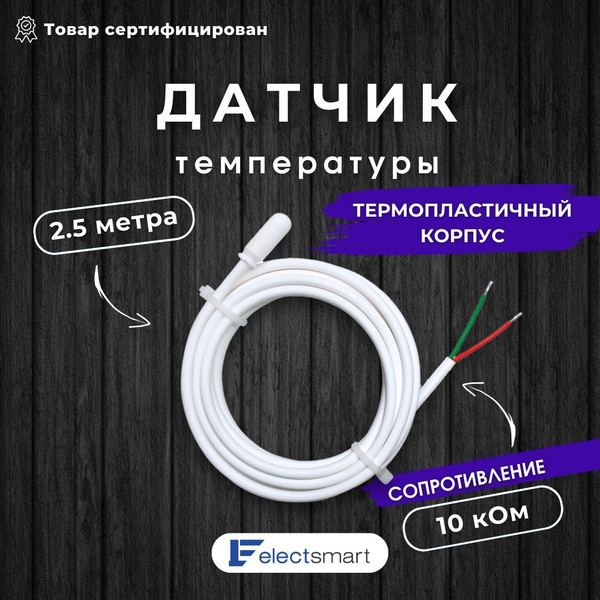 Датчик температуры теплого пола 2,5м 10кОМ EST-SK25 ELECTSMART купить ...