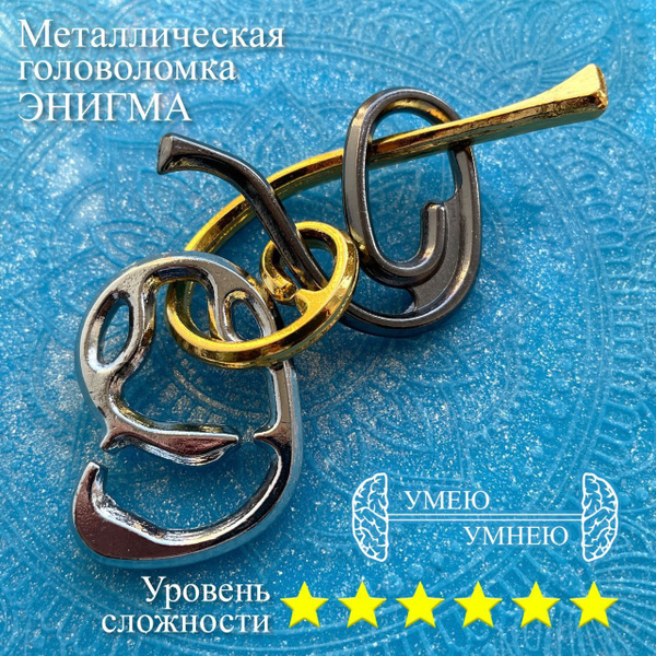Металлическая головоломка от Умеем-Умнеем "Энигма" - купить с доставкой ...
