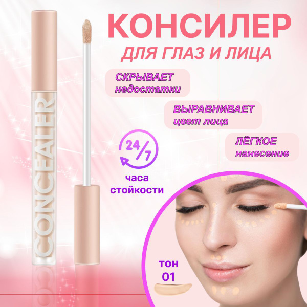Консилер для лица и глаз светлый плотный кремовый тон 01 - купить с ...