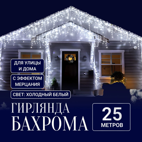 Гирлянда уличная, бахрома 25 м, белый. Электрогирлянда купить c ...