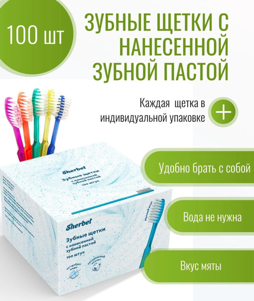 Одноразовые зубные щетки с нанесенной пастой 100 шт. в упаковке Щербет ...