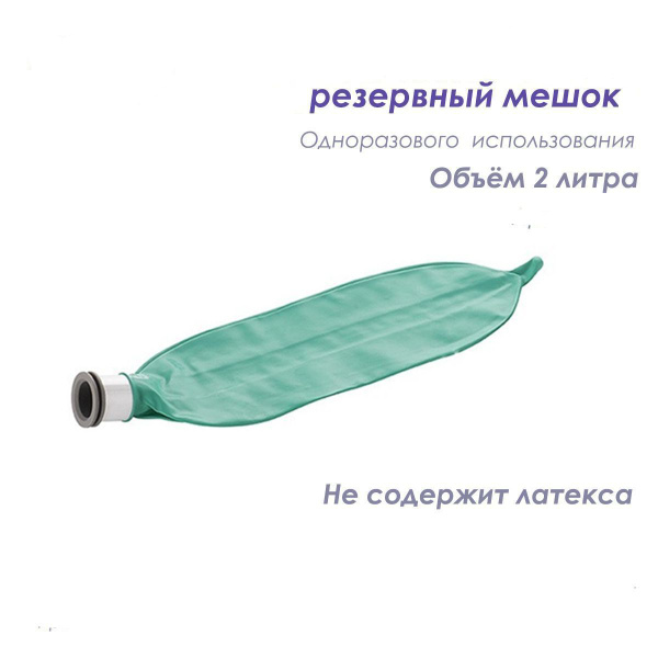 Мешок резервный 2.0л для дыхательного контура без латекса - купить с ...