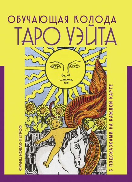 Таро Уэйта. Обучающая колода с подсказками на каждой карте - купить с ...