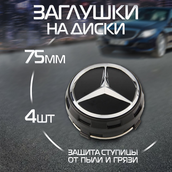 Колпачки на литой диск мерседес, заглушка колеса, колпачек литого диска ...