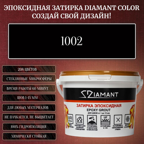 Затирка эпоксидная Diamant Color, Цвет 1002 вес 2,5 кг - купить с ...