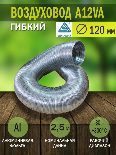 A12VA Воздуховод гибкий гофрированный алюминиевый D 120 мм - купить по ...