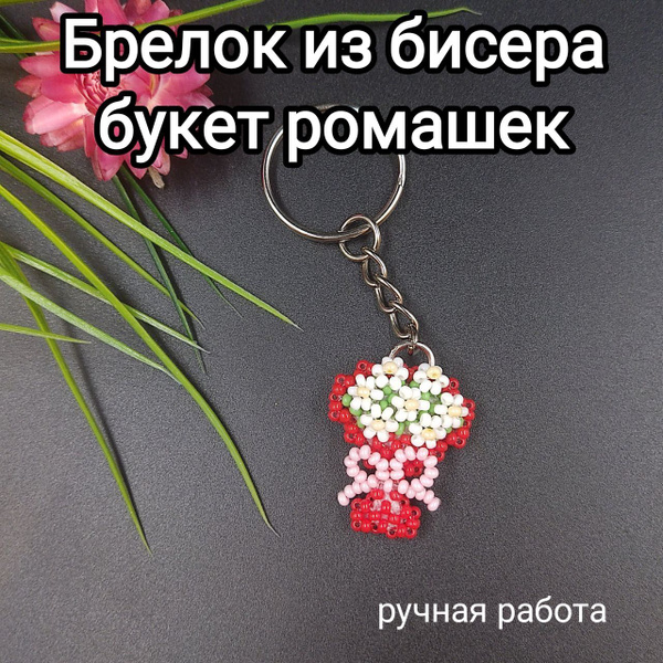 Брелок из бисера, амигуруми, букет, ручная работа - купить с доставкой ...