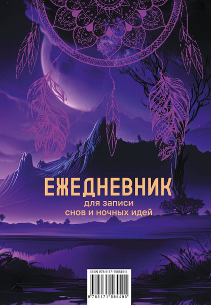 Ежедневник для записи утренних инсайтов, снов и ночных идей - купить с ...