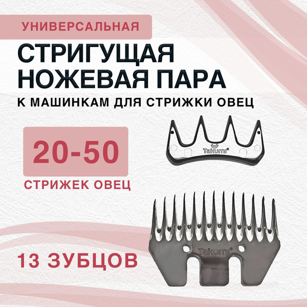 Универсальный нож к машинкам для стрижки овец Takumi 13 зубцов ...