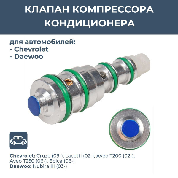 Клапан компрессора кондиционера 96813684 Lacetti тип Delphi синий LCCV ...