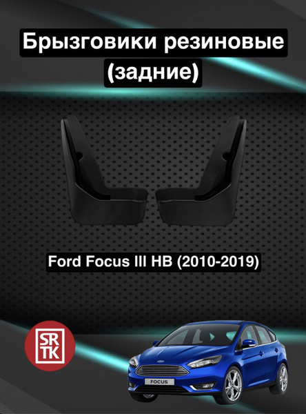 Брызговики резиновые для Форд Фокус 3 Хэтчбек/Ford Focus III HB (2010 ...