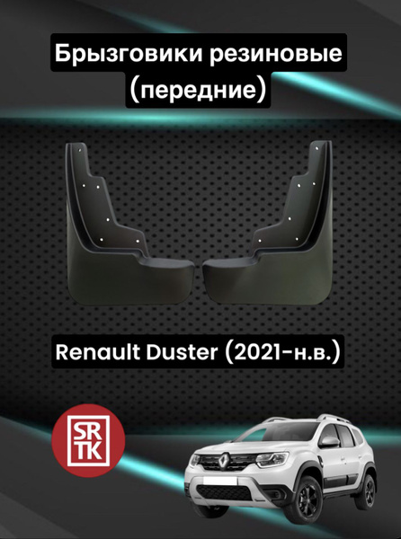 Брызговики резиновые для Рено Дастер (2021-)/Renault Duster (2021 ...