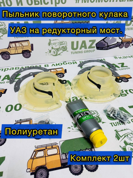 Пыльники поворотного кулака УАЗ редукт. мост (полиуретан) к-т 2 шт ...