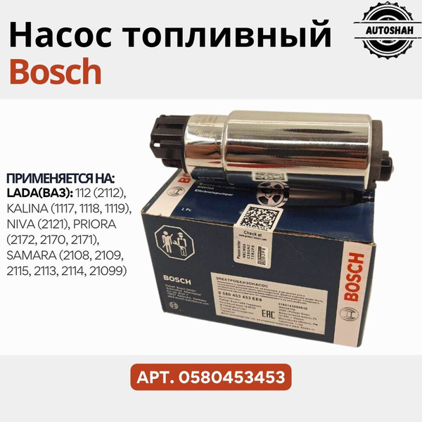 Топливный насос для ВАЗ (LADA) арт. 0580453453 / Электробензонасос лада ...