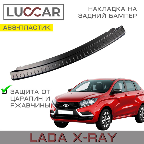 Накладка на задний бампер Lada Xray (Лада Икс-рей) купить по низкой ...
