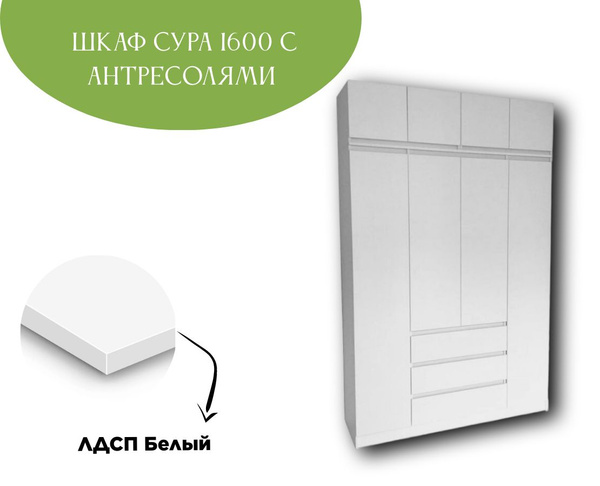 Шкаф распашной Сура 1600 с антресолями, 160x48x250 см - купить по ...