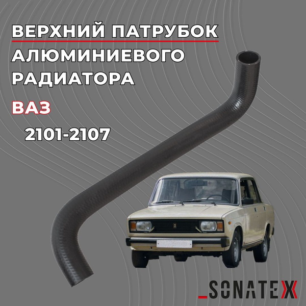 Патрубок радиатора (верхний) 2106 г.Балаково