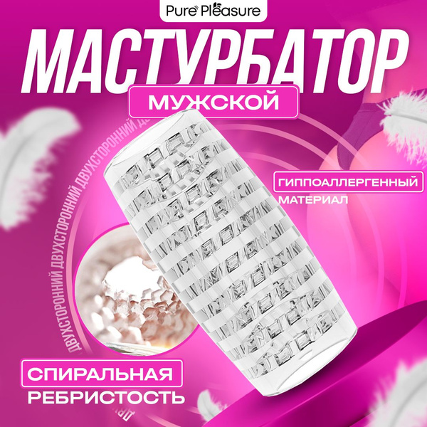 Прозрачный двухсторонний мастурбатор, кольцевая ребристость - купить с ...